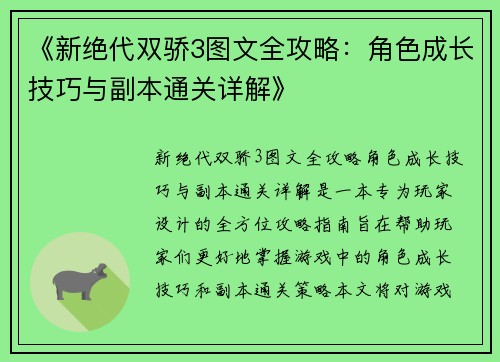《新绝代双骄3图文全攻略:角色成长技巧与副本通关详解》